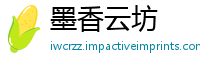 墨香云坊